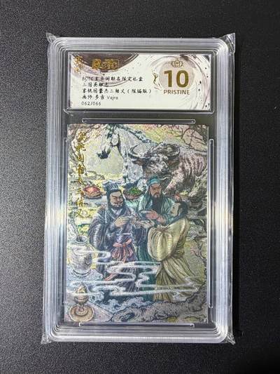 NO.25 好又多金牌大场，新年专场（下）马到成功，万事亨通！每周一站式配齐，方便凑单！（周6晚9点截拍，卖家送拍0抽成！） - 【62/66编】玄卡阁 三国 多吉 桃园三结义 粗闪 爆金