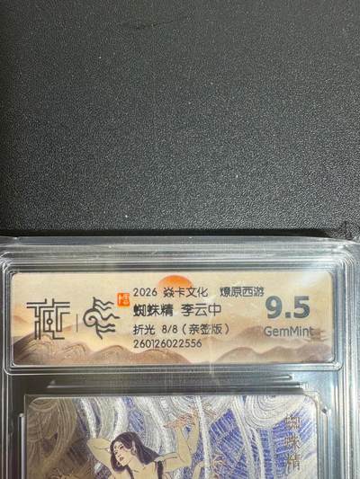 NO.25 好又多金牌大场，新年专场（下）马到成功，万事亨通！每周一站式配齐，方便凑单！（周6晚9点截拍，卖家送拍0抽成！） - 【8/8尾编亲签】焱卡 燎原西游 李云中亲签 蜘蛛精 折光 9.5G