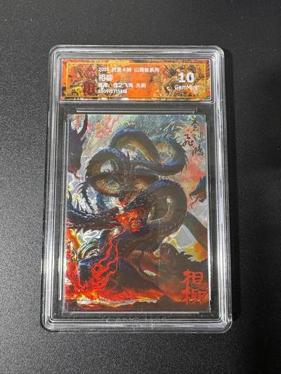 NO.25 好又多金牌大场，新年专场（下）马到成功，万事亨通！每周一站式配齐，方便凑单！（周6晚9点截拍，卖家送拍0抽成！） - 百里 山海经 苍之飞鸿 相柳 光刻 10G