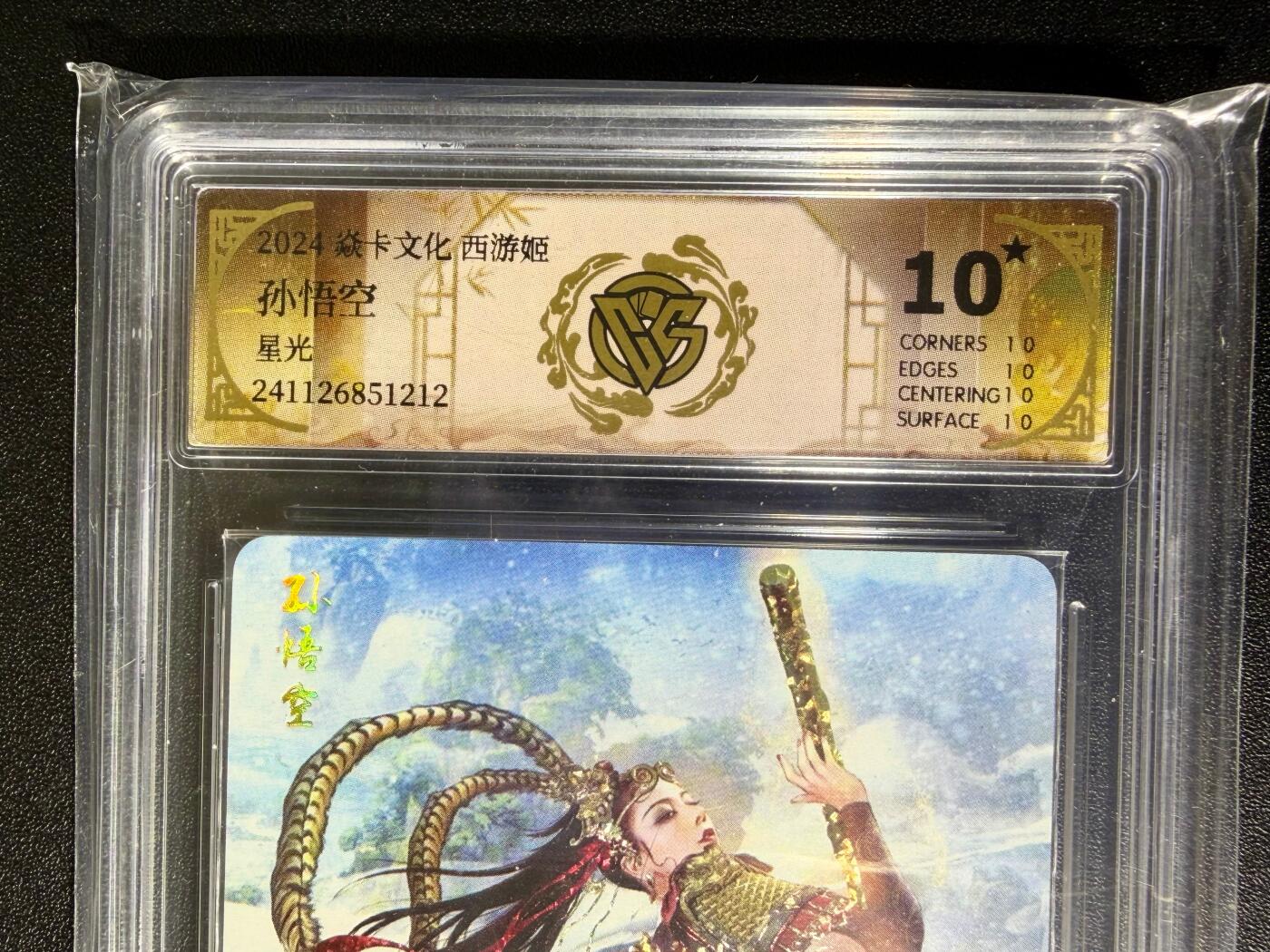 NO.25.5 好又多妹卡大赏，新店点关注不迷路！每周一站式配齐，方便凑单！（周6晚9点截拍，卖家送拍0抽成！） 【10星】焱卡文化 西游姬 巴丁 孙悟空 星光