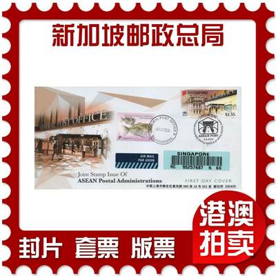 2026年03月01日19:30海外、大陆、澳门、香港邮政精品首日实寄封拍卖专场 - 2024新加坡《新加坡邮政总局》官封首日实寄封