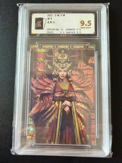 NO.25 好又多金牌大场，新年专场（上）一马当先，大吉大利！每周一站式配齐，方便凑单！（周5晚9点截拍，卖家送拍0抽成！） - 宁缺卡牌 特卡 武则天 粗闪 9.5分（半清凉）