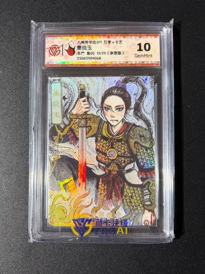 NO.25 好又多金牌大场，新年专场（上）一马当先，大吉大利！每周一站式配齐，方便凑单！（周5晚9点截拍，卖家送拍0抽成！） - 【13/20编亲签】万享 芳华志 非严亲签 秦良玉 彩闪 10G