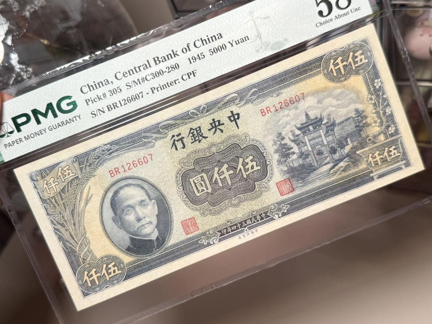 【乾奕收藏】出民国34年1945年中央银行中央厂伍仟圆，美国PMG58分，号码全程无4，复兴关牌坊热门品种，民国纸币经过80年能保存如此品相实属难得，喜欢的老板不要错过，评级币一切以分数为准，售出非假不退
