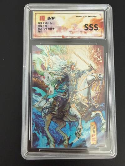 NO.25 好又多金牌大场，新年专场（上）一马当先，大吉大利！每周一站式配齐，方便凑单！（周5晚9点截拍，卖家送拍0抽成！） - 【亲签卡】百里卡牌 神魔三国 苍之飞鸿亲签 赵云 粗闪 SSS