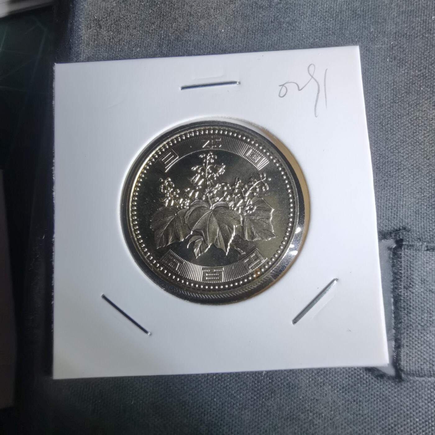 沼泽如烟--第1002场 平成十四年五百円