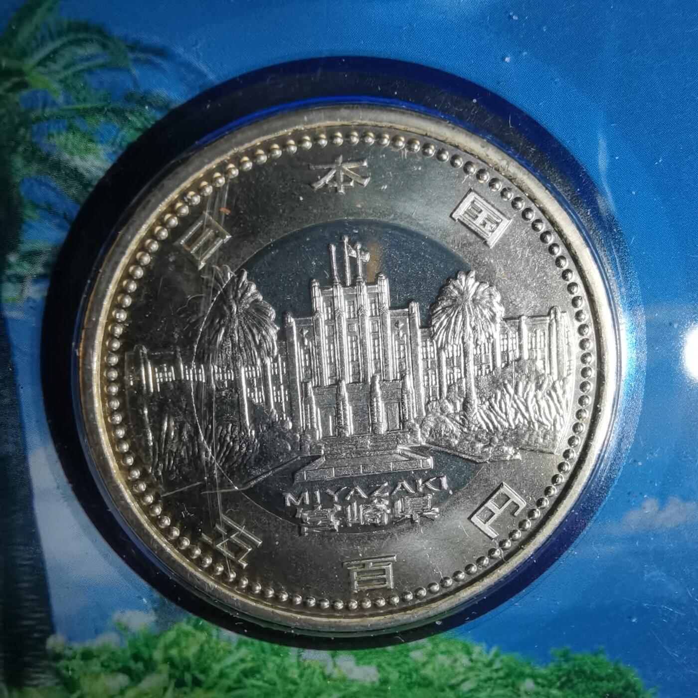 沼泽如烟--第1002场 日本地方自治纪念币五百円