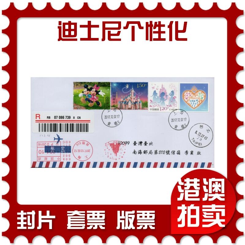 2026年03月01日19:30海外、大陆、澳门、香港邮政精品首日实寄封拍卖专场 2017中国《迪士尼个性化》航空信封首日实寄封