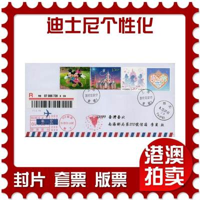 2026年03月01日19:30海外、大陆、澳门、香港邮政精品首日实寄封拍卖专场 - 2017中国《迪士尼个性化》航空信封首日实寄封