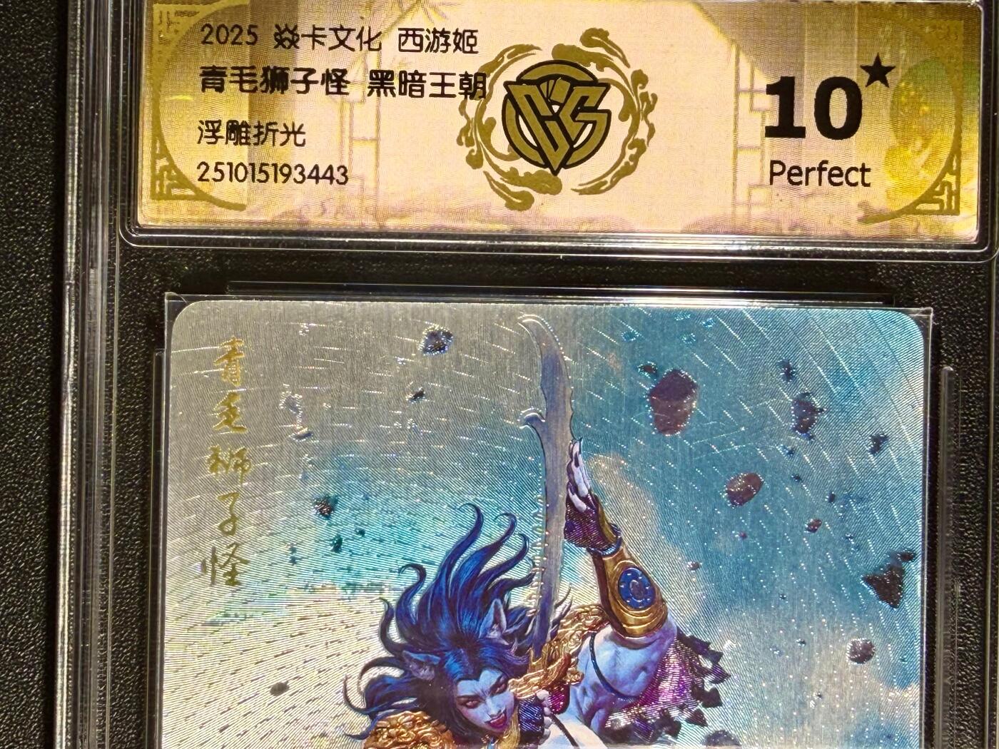 NO.25.5 好又多妹卡大赏，新店点关注不迷路！每周一站式配齐，方便凑单！（周6晚9点截拍，卖家送拍0抽成！） 【10星】焱卡文化 神话中国3 黑暗王朝 青毛狮子怪 浮雕折光