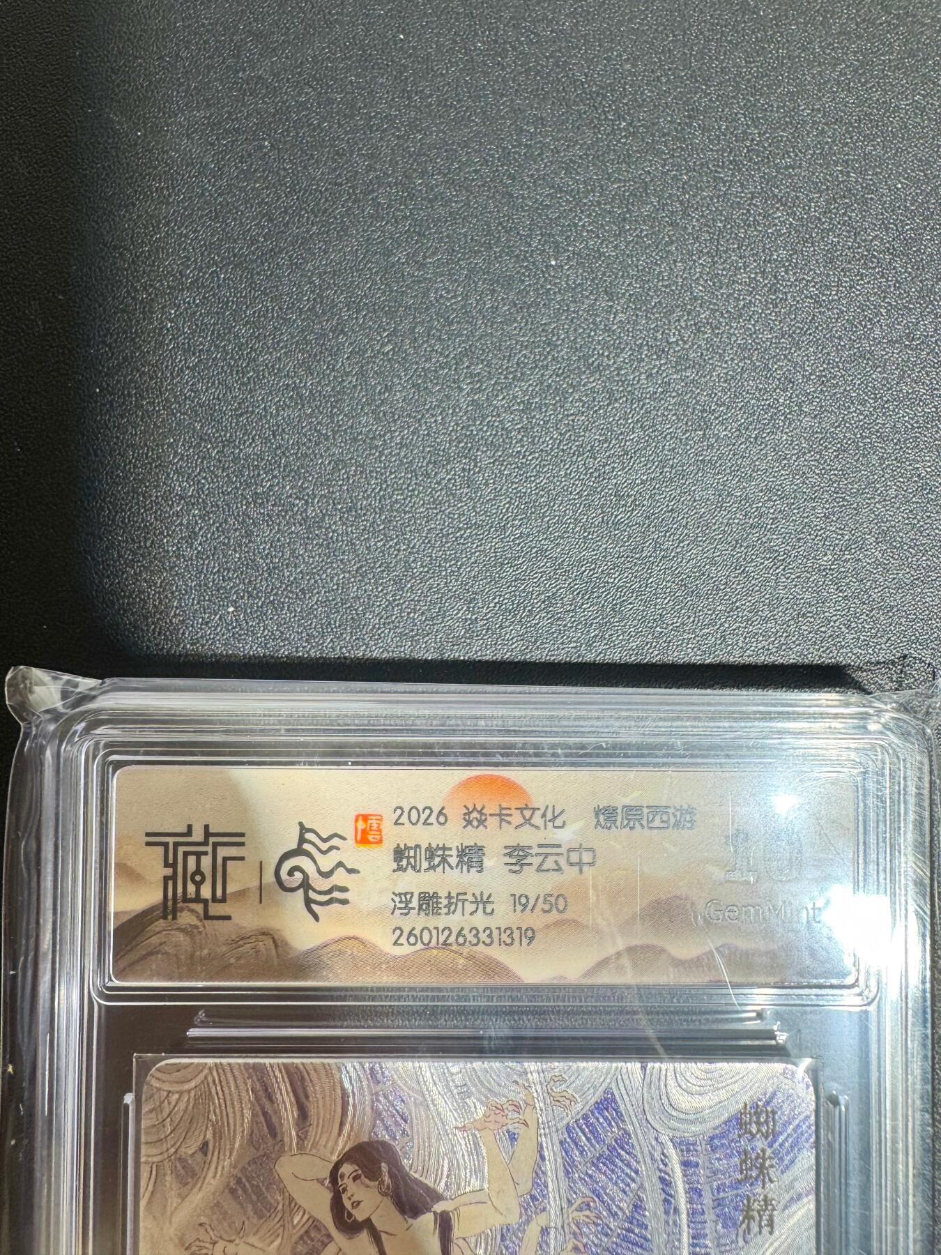 NO.25.5 好又多妹卡大赏，新店点关注不迷路！每周一站式配齐，方便凑单！（周6晚9点截拍，卖家送拍0抽成！） 【19/50编】焱卡 燎原西游 李云中 蜘蛛精 浮雕折光 10G
