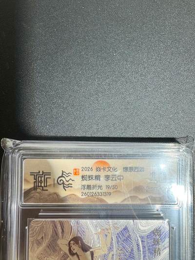 NO.25.5 好又多妹卡大赏，新店点关注不迷路！每周一站式配齐，方便凑单！（周6晚9点截拍，卖家送拍0抽成！） - 【19/50编】焱卡 燎原西游 李云中 蜘蛛精 浮雕折光 10G