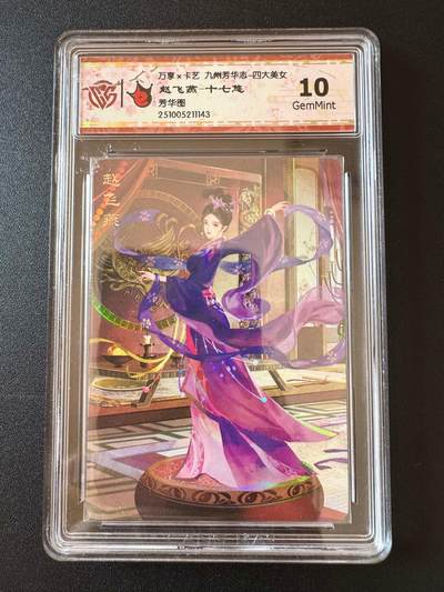 NO.25 好又多金牌大场，新年专场（下）马到成功，万事亨通！每周一站式配齐，方便凑单！（周6晚9点截拍，卖家送拍0抽成！） - 万享*卡艺 九州芳华志四大美女 赵飞燕 十七悠 彩闪 10g