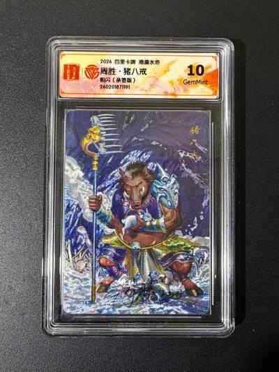 NO.25 好又多金牌大场，新年专场（上）一马当先，大吉大利！每周一站式配齐，方便凑单！（周5晚9点截拍，卖家送拍0抽成！） - 【亲签卡】百里卡牌 港漫水浒2 周胜 猪八戒 粗闪 10G