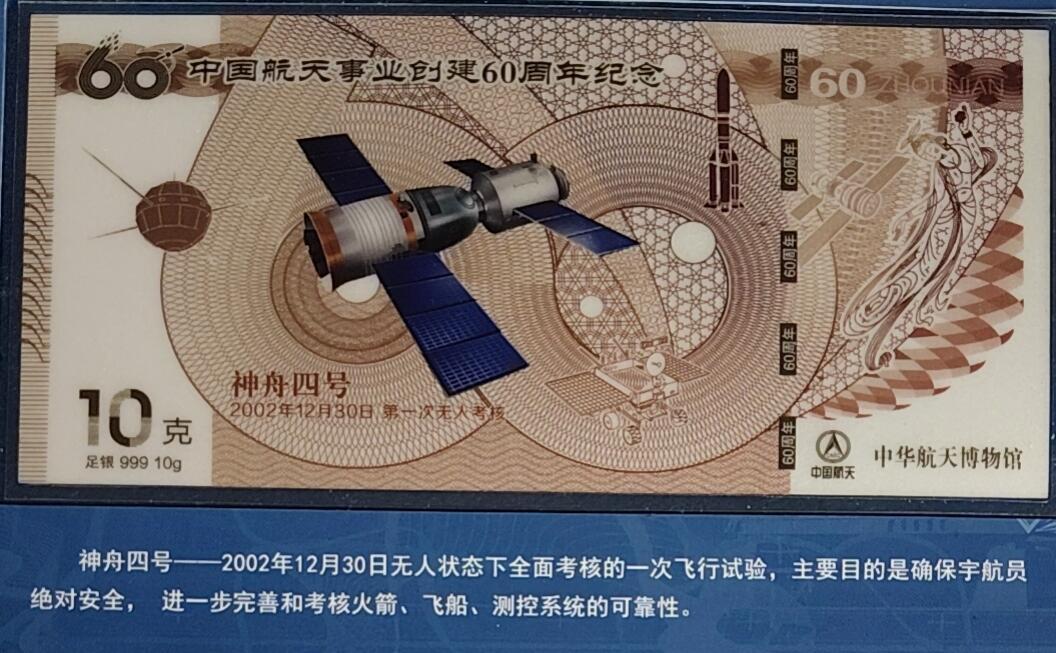 中国航天鼎集纪念银钞大全套 足银999 全新 带发票
