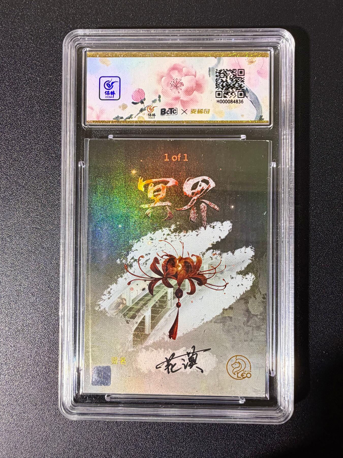 NO.25 好又多金牌大场，新年专场（下）马到成功，万事亨通！每周一站式配齐，方便凑单！（周6晚9点截拍，卖家送拍0抽成！） 【1/1手绘卡】冥界  花馍手绘卡 冥君彼岸花 10AUTO.