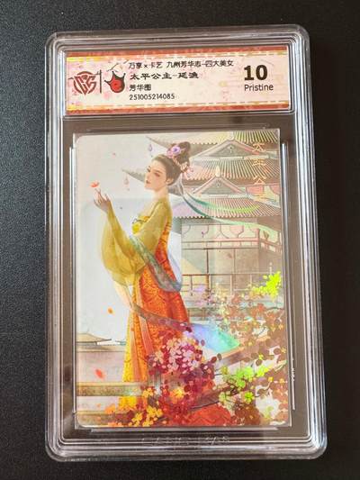 NO.25 好又多金牌大场，新年专场（下）马到成功，万事亨通！每周一站式配齐，方便凑单！（周6晚9点截拍，卖家送拍0抽成！） - 万享*卡艺 九州芳华志四大美女 太平公主 延渔 彩闪 10p