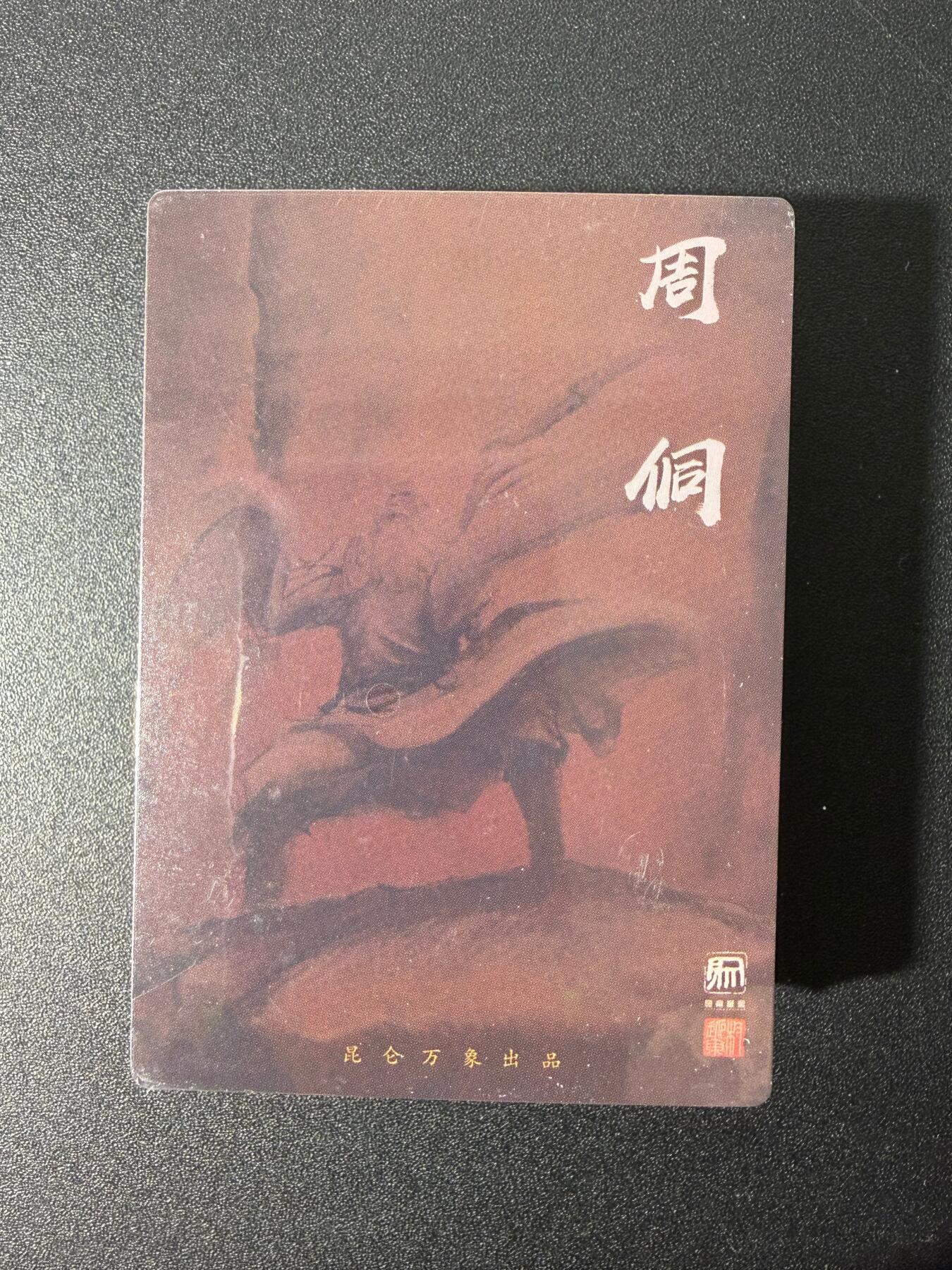 NO.25 好又多金牌大场，新年专场（下）马到成功，万事亨通！每周一站式配齐，方便凑单！（周6晚9点截拍，卖家送拍0抽成！） 【套卡】昆仑万象 权迎东 上色水浒 第二弹 半粗 全新未拆封