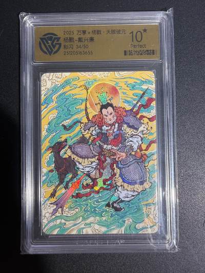 NO.25 好又多金牌大场，新年专场（下）马到成功，万事亨通！每周一站式配齐，方便凑单！（周6晚9点截拍，卖家送拍0抽成！） - 【34/50编】万享 戴兴廉 杨戬 彩闪 10星