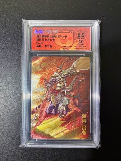 NO.25 好又多金牌大场，新年专场（上）一马当先，大吉大利！每周一站式配齐，方便凑单！（周5晚9点截拍，卖家送拍0抽成！） - 【6/45编亲签】超吉梦 七侠五义 李宇航亲签 吕布 粗闪 卡9.5签名10