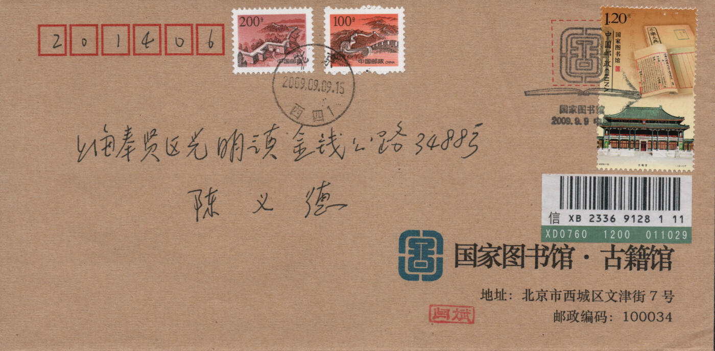 2026年03月01日19:30海外、大陆、澳门、香港邮政精品首日实寄封拍卖专场 2009中国《国家图书馆》公函封首日实寄封