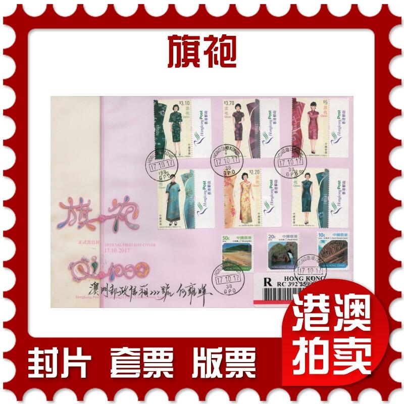 2026年03月01日19:30海外、大陆、澳门、香港邮政精品首日实寄封拍卖专场 2017香港《旗袍》官封首日实寄封