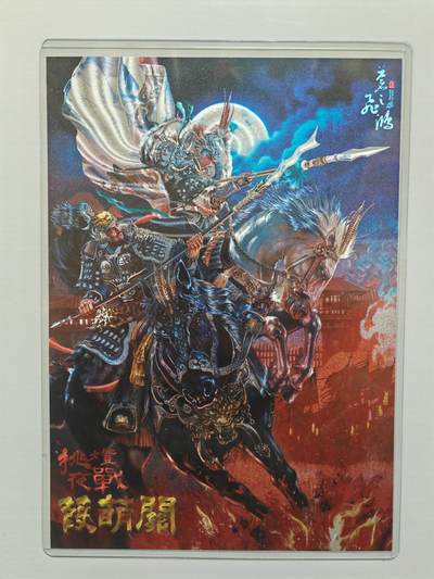 NO.25 好又多金牌大场，新年专场（下）马到成功，万事亨通！每周一站式配齐，方便凑单！（周6晚9点截拍，卖家送拍0抽成！） - 【023/300编】百里 苍之飞鸿水浒 蒹葭关 A4粗闪大卡