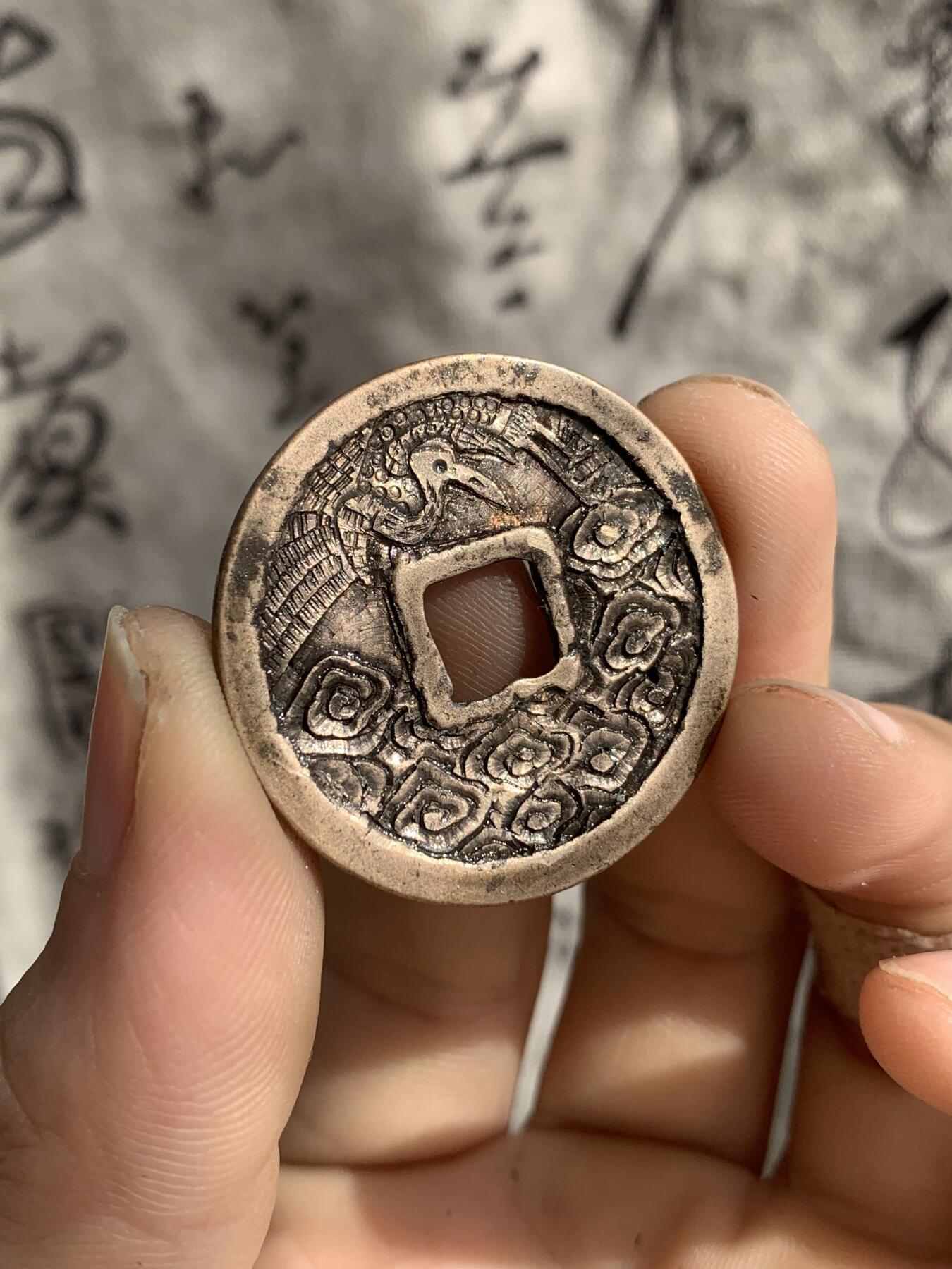 崇宁重宝·后刻云鹤九霄