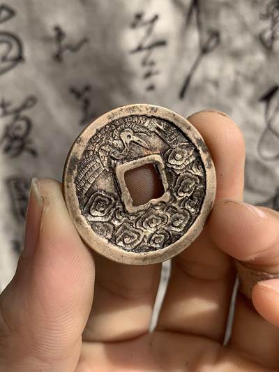 崇宁重宝·后刻云鹤九霄 - 崇宁重宝·后刻云鹤九霄