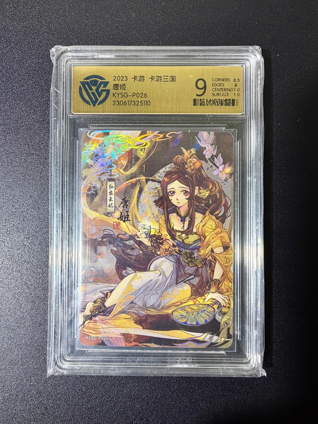 NO.25 好又多金牌大场，新年专场（下）马到成功，万事亨通！每周一站式配齐，方便凑单！（周6晚9点截拍，卖家送拍0抽成！） 卡游 卡游三国 唐姬 9分