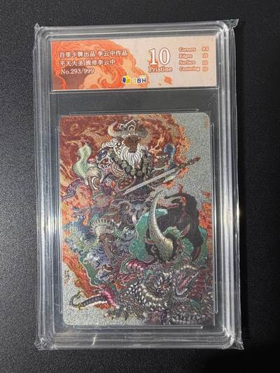 NO.25 好又多金牌大场，新年专场（上）一马当先，大吉大利！每周一站式配齐，方便凑单！（周5晚9点截拍，卖家送拍0抽成！） - 【293/999编】百里 李云中 平天大圣 折光 粗闪 10分