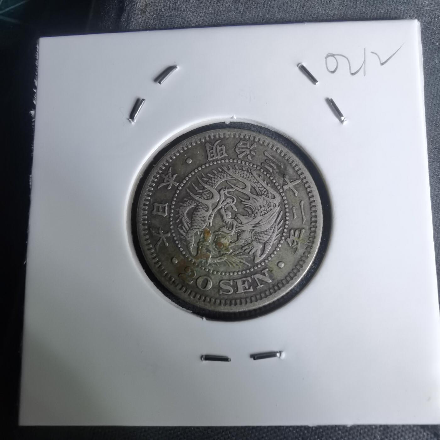 沼泽如烟--第1002场 明治三十二年龙二十钱银币