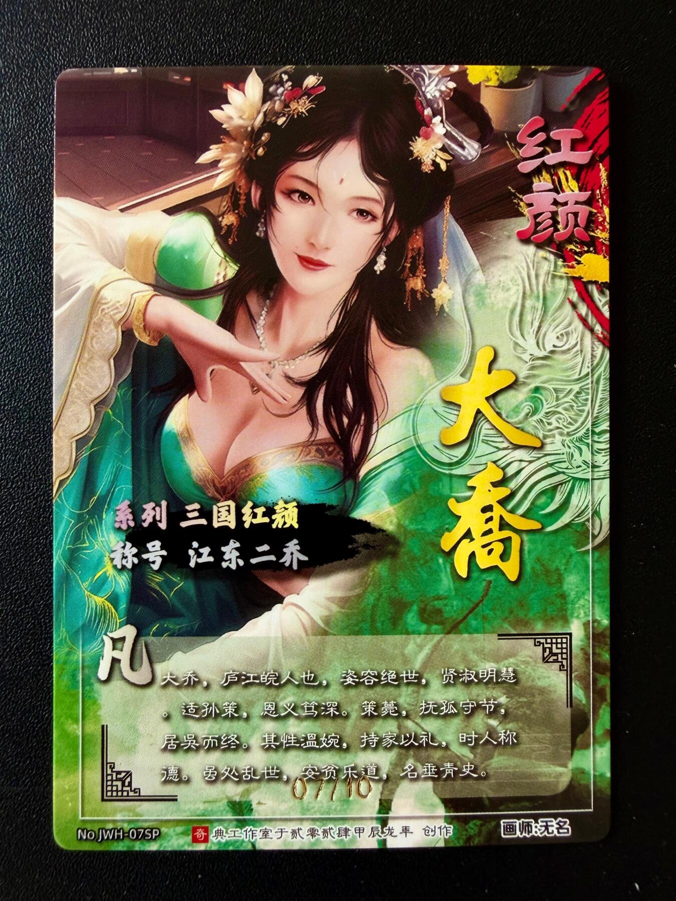 NO.25 好又多金牌大场，新年专场（下）马到成功，万事亨通！每周一站式配齐，方便凑单！（周6晚9点截拍，卖家送拍0抽成！） 奇点 无名 三国红颜大乔冷烫