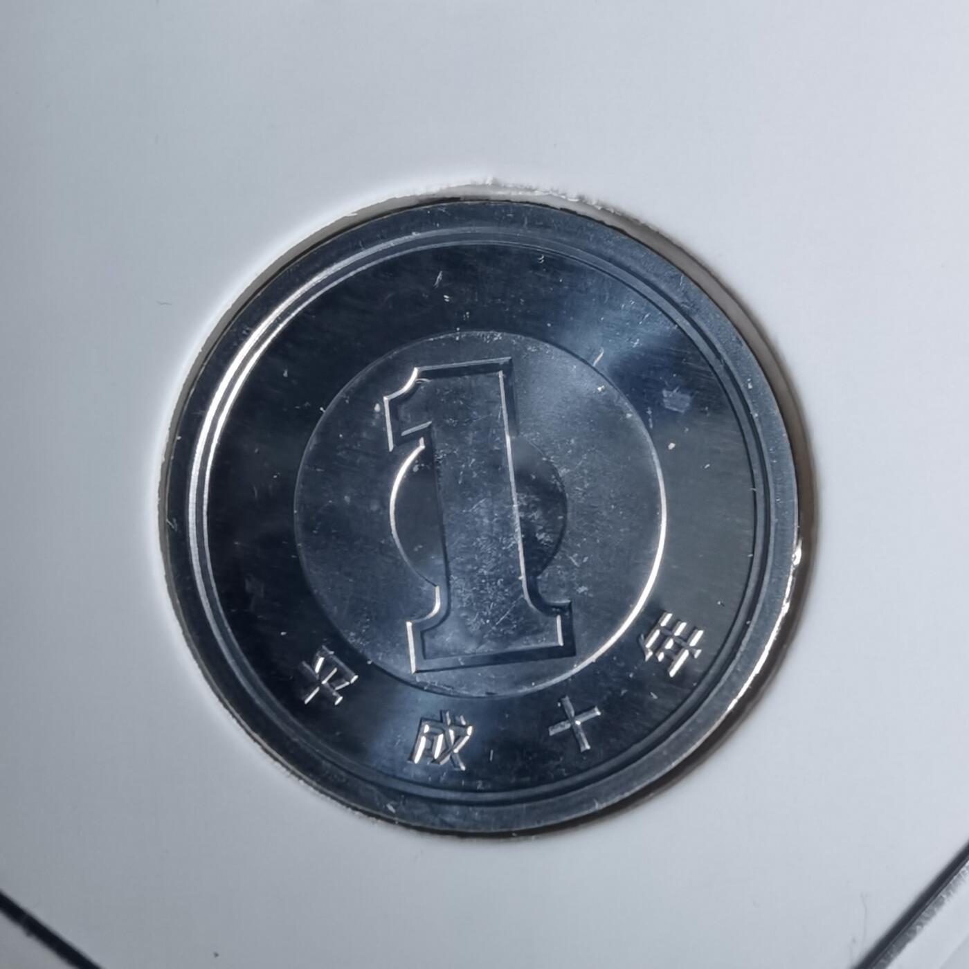 沼泽如烟--第1002场 平成十年一円