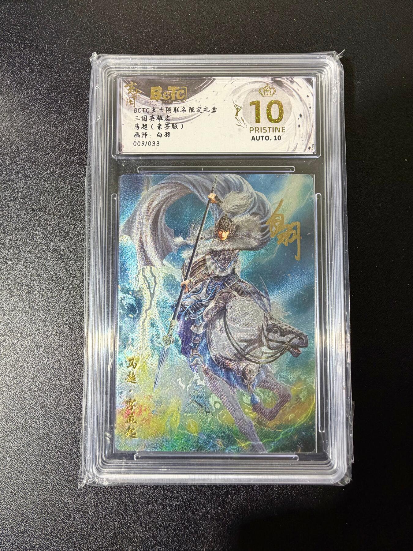 NO.25 好又多金牌大场，新年专场（下）马到成功，万事亨通！每周一站式配齐，方便凑单！（周6晚9点截拍，卖家送拍0抽成！） 【9/33编亲签】玄卡阁 三国英雄志 白羽 马超 粗闪 爆金双10