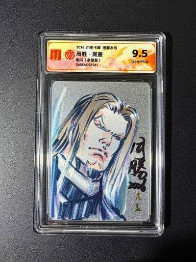 NO.25 好又多金牌大场，新年专场（下）马到成功，万事亨通！每周一站式配齐，方便凑单！（周6晚9点截拍，卖家送拍0抽成！） - 【亲签卡】百里 港漫水浒特卡 周胜亲签 晁盖 粗闪 9.5g