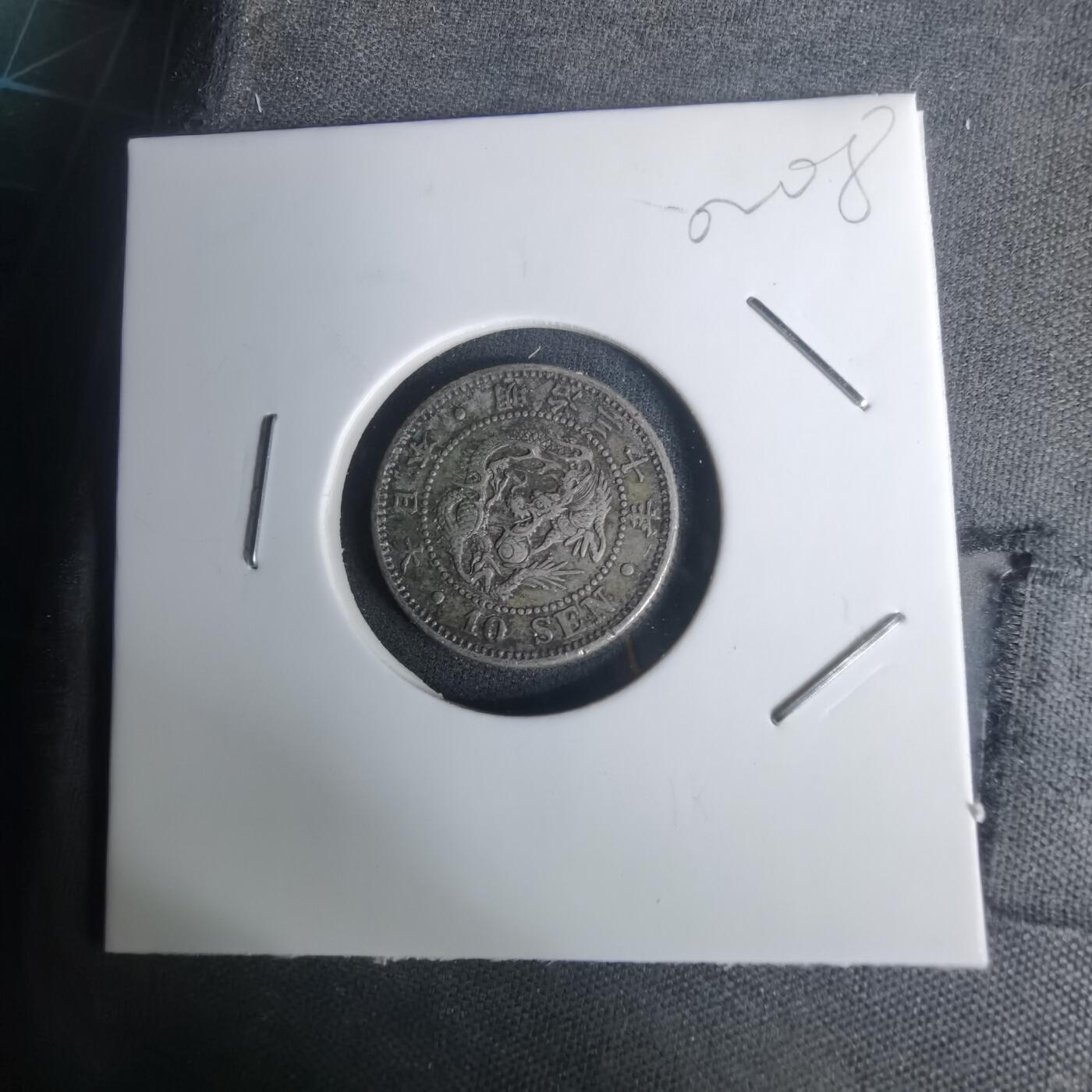 沼泽如烟--第1002场 明治三十年龙十钱银币