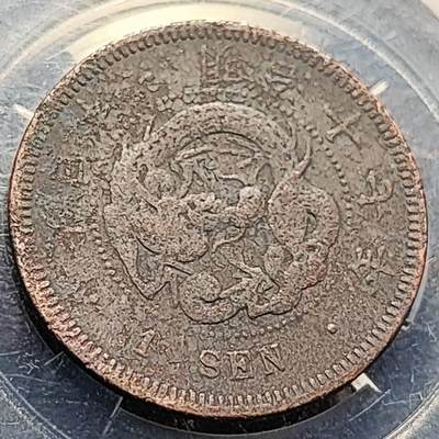 泉币菌-第197场- 新年快乐 新年第5场 本场拍品多 请提前出价 - 。