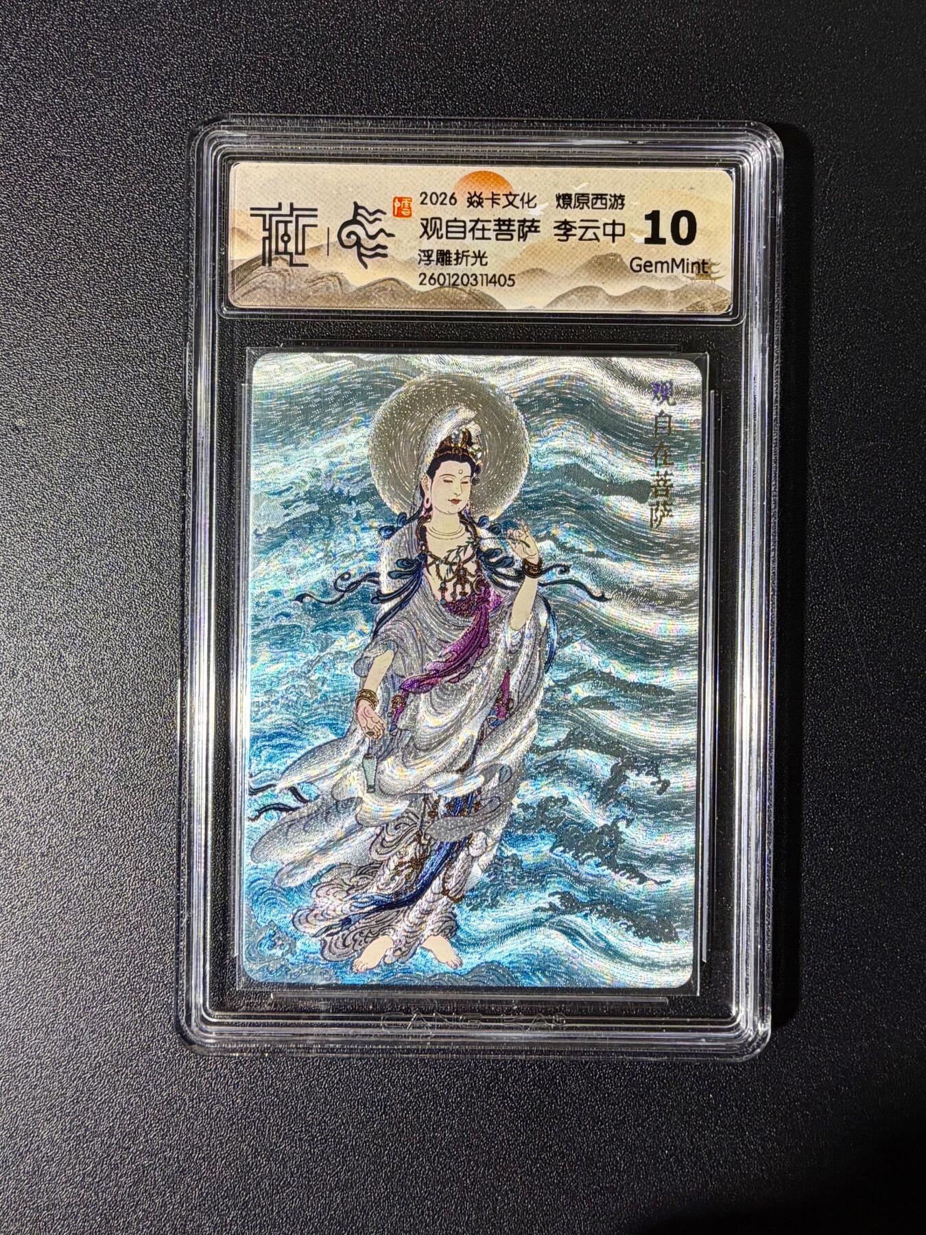 NO.25 好又多金牌大场，新年专场（下）马到成功，万事亨通！每周一站式配齐，方便凑单！（周6晚9点截拍，卖家送拍0抽成！） 焱卡文化 燎原西游 观自在菩萨 浮雕折光 10g