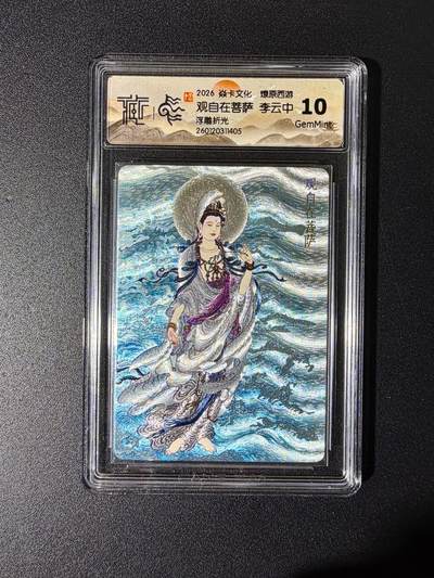 NO.25 好又多金牌大场，新年专场（下）马到成功，万事亨通！每周一站式配齐，方便凑单！（周6晚9点截拍，卖家送拍0抽成！） - 焱卡文化 燎原西游 观自在菩萨 浮雕折光 10g