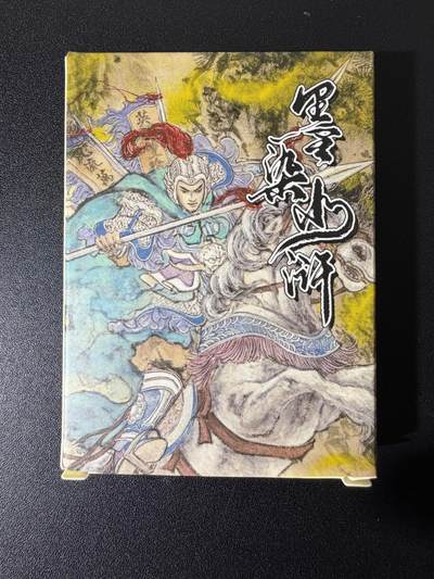 NO.25 好又多金牌大场，新年专场（上）一马当先，大吉大利！每周一站式配齐，方便凑单！（周5晚9点截拍，卖家送拍0抽成！） - 【套卡】莹彩艺 墨染水浒 普卡