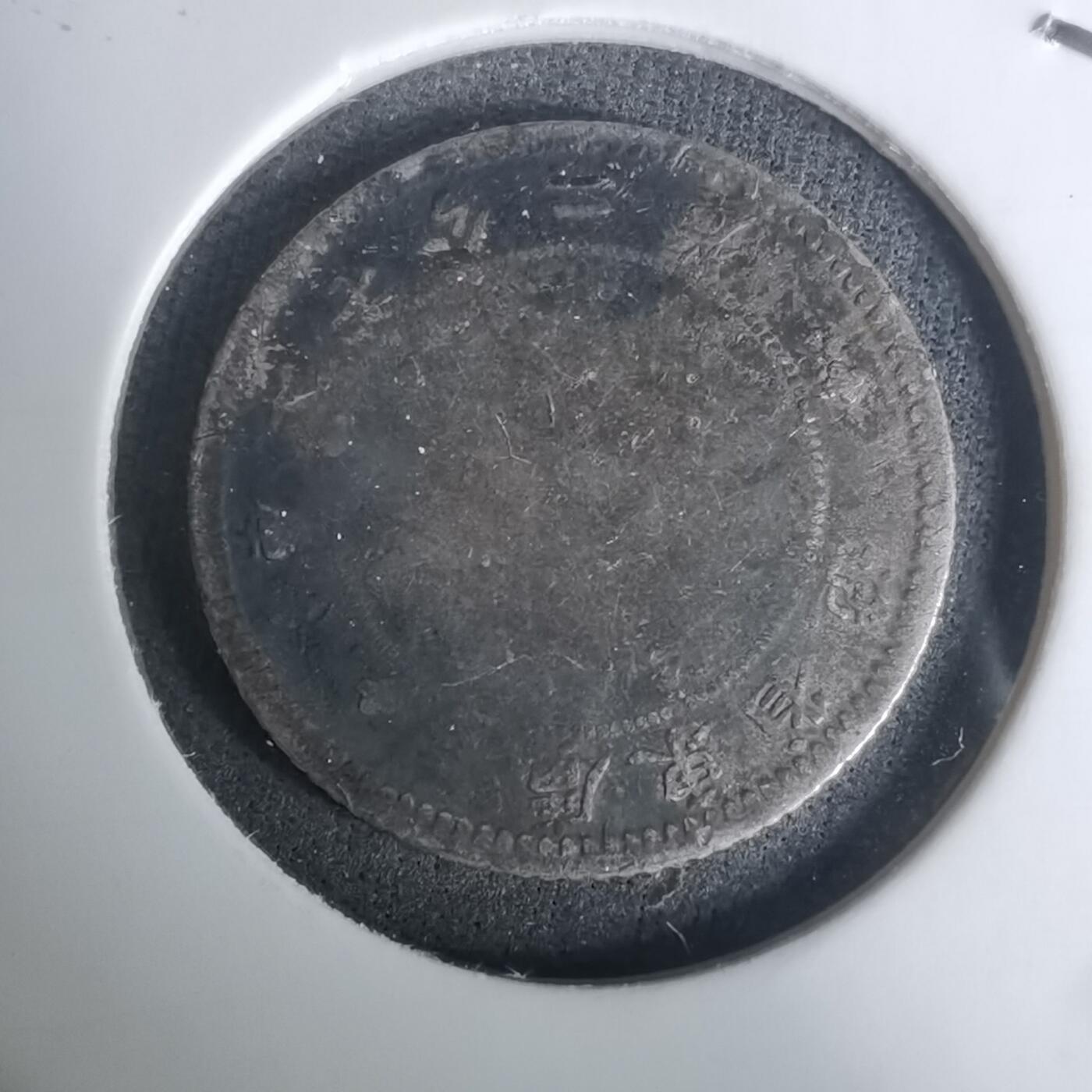 沼泽如烟--第1002场 库平七分二厘银币