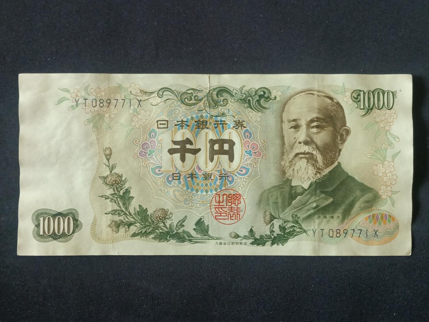 【游宝拍卖】丙午马年第5期 日本-1000元【伊藤博文版 流通好品VF-】