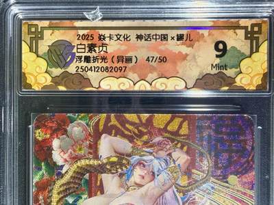 NO.25.5 好又多妹卡大赏，新店点关注不迷路！每周一站式配齐，方便凑单！（周6晚9点截拍，卖家送拍0抽成！） - 【47/50编】焱卡文化 神话中国 罐儿 白素贞 异画 浮雕折光