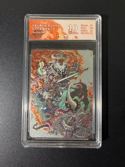 NO.25 好又多金牌大场，新年专场（上）一马当先，大吉大利！每周一站式配齐，方便凑单！（周5晚9点截拍，卖家送拍0抽成！） - 【14/999编】百里 李云中 平天大圣 粗闪 10P