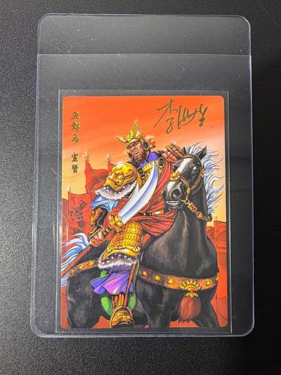 NO.25 好又多金牌大场，新年专场（上）一马当先，大吉大利！每周一站式配齐，方便凑单！（周5晚9点截拍，卖家送拍0抽成！） - 【亲签卡】小浣熊30周年 水浒英雄传 李海生亲签 丑郡马宣赞 冷烫普卡