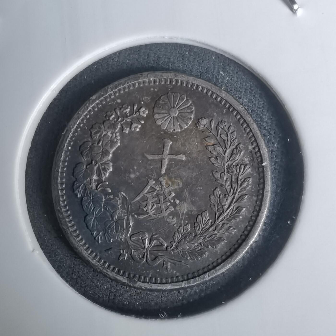 沼泽如烟--第1002场 明治三十八年龙十钱银币