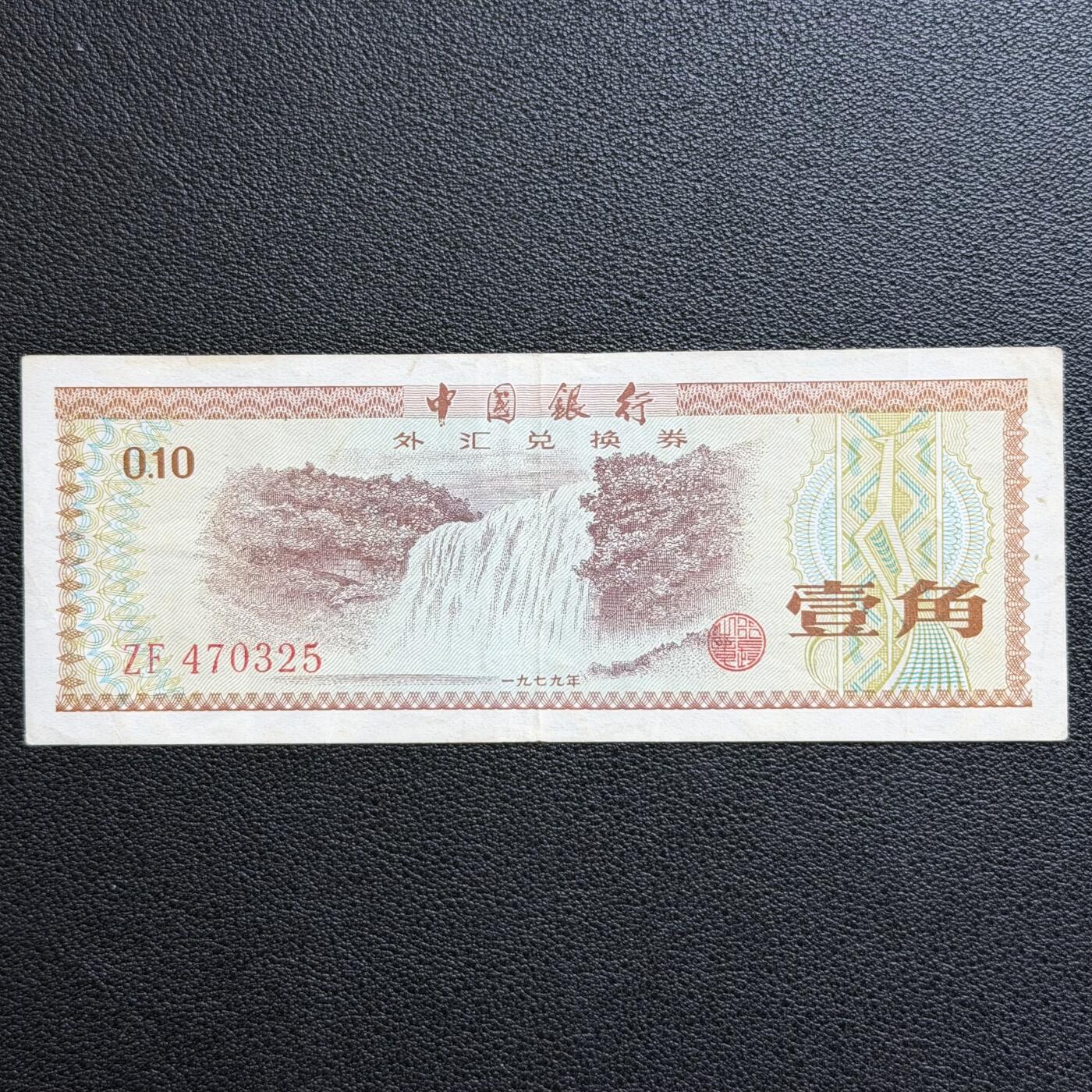 ＜星葵🌻钱币社＞非全新纸币场第70期·3月1日发货 中国1979年1角外汇兑换券