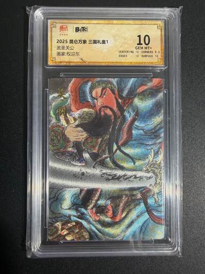 NO.25 好又多金牌大场，新年专场（上）一马当先，大吉大利！每周一站式配齐，方便凑单！（周5晚9点截拍，卖家送拍0抽成！） - 权迎东 三国礼盒 武圣关公 关羽 10分保粹评级卡