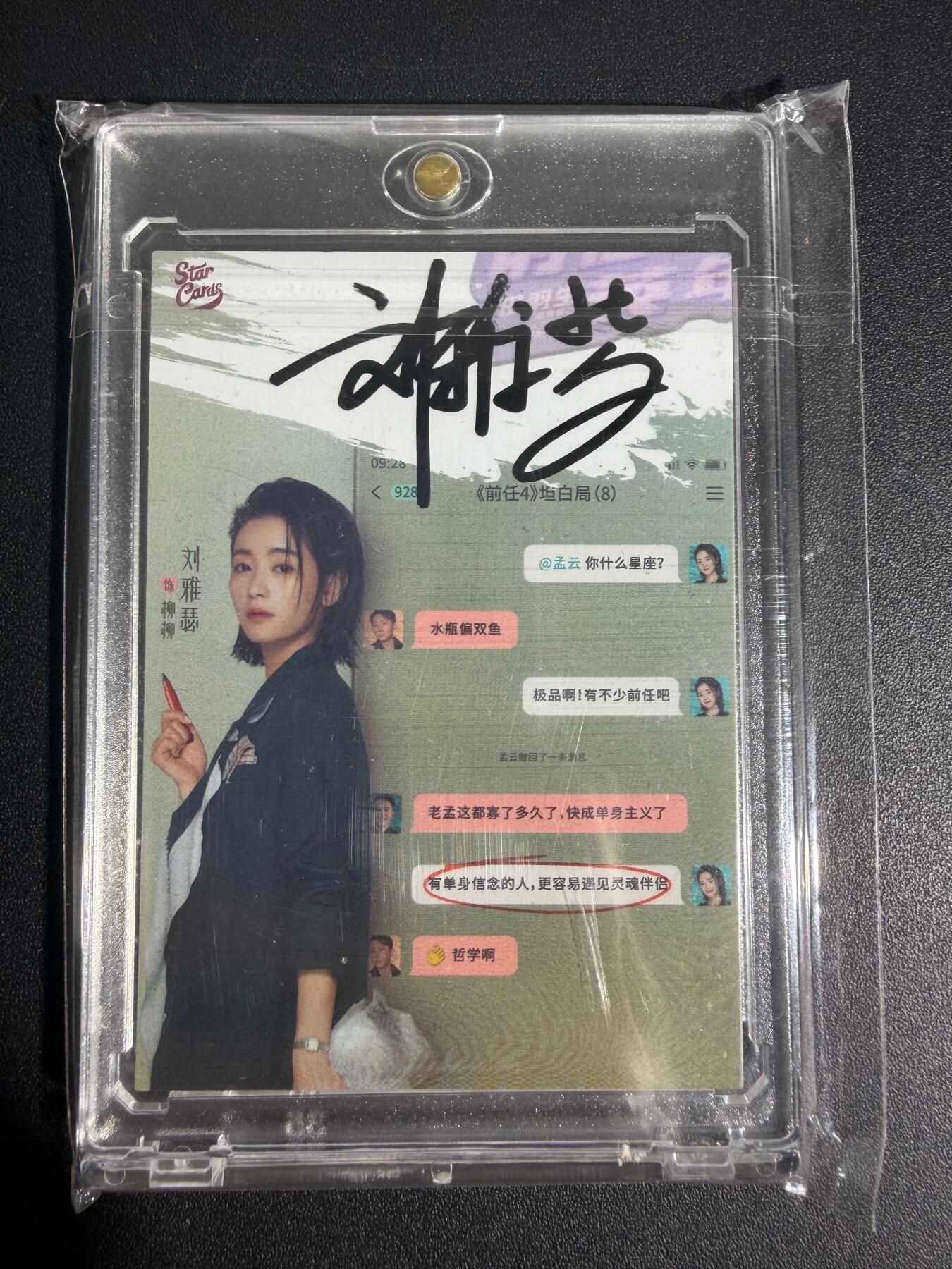 NO.25 好又多金牌大场，新年专场（上）一马当先，大吉大利！每周一站式配齐，方便凑单！（周5晚9点截拍，卖家送拍0抽成！） 【亲签卡】影视美女演员 刘雅瑟 亲签卡